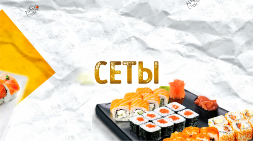 Сеты