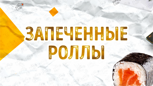 Запечённые