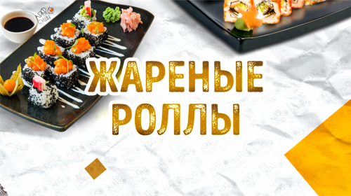 Жареные