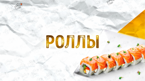 Роллы